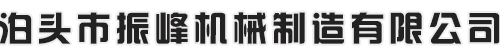 泊头市振峰机械制造有限公司